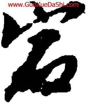 宕,趙孟葆,書法字典